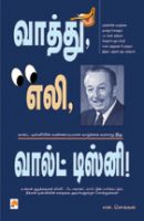 வாத்து, எலி, வால்ட் டிஸ்னி!